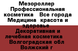 Мезороллер. Профессиональная косметика - Все города Медицина, красота и здоровье » Декоративная и лечебная косметика   . Волгоградская обл.,Волжский г.